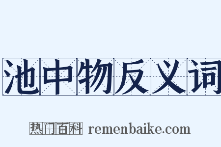 池中物反义词是什么意思的图片